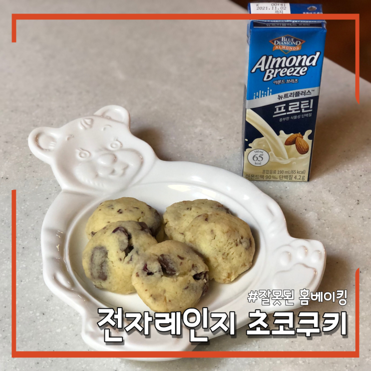  [잘못된 홈베이킹] 전자레인지로 완성한 노오븐 초코 쿠키! 실패의 기록