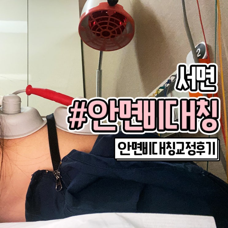  서면안면비대칭교정 12회차 리얼 후기