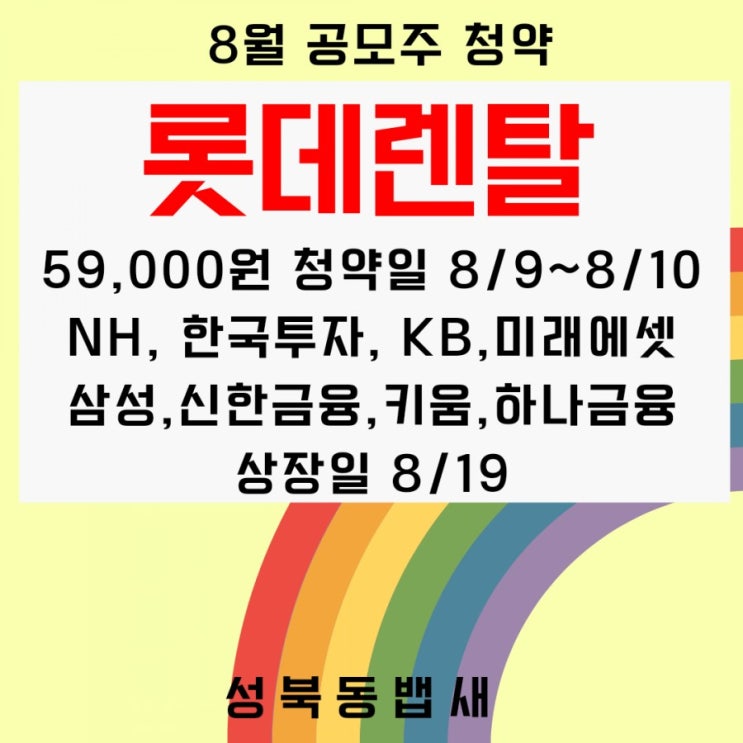  렌트카사업 롯데렌탈 공모주 청약 정보 살펴보기!!(ft,청약일, 주관사, 상장일, 수요예측결과)