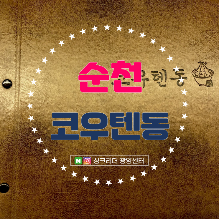  순천 신대지구 맛집 코우텐동 어쩌다 가봄