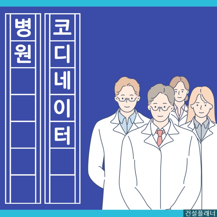 병원코디네이터 자격증 경쟁력 있는 이유!