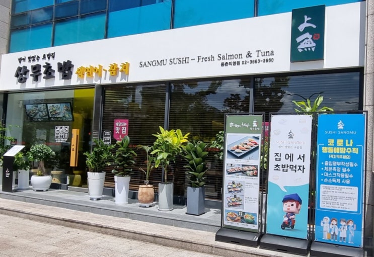  등촌역 스시 상무초밥 등촌점 가성비 너무 좋아요.