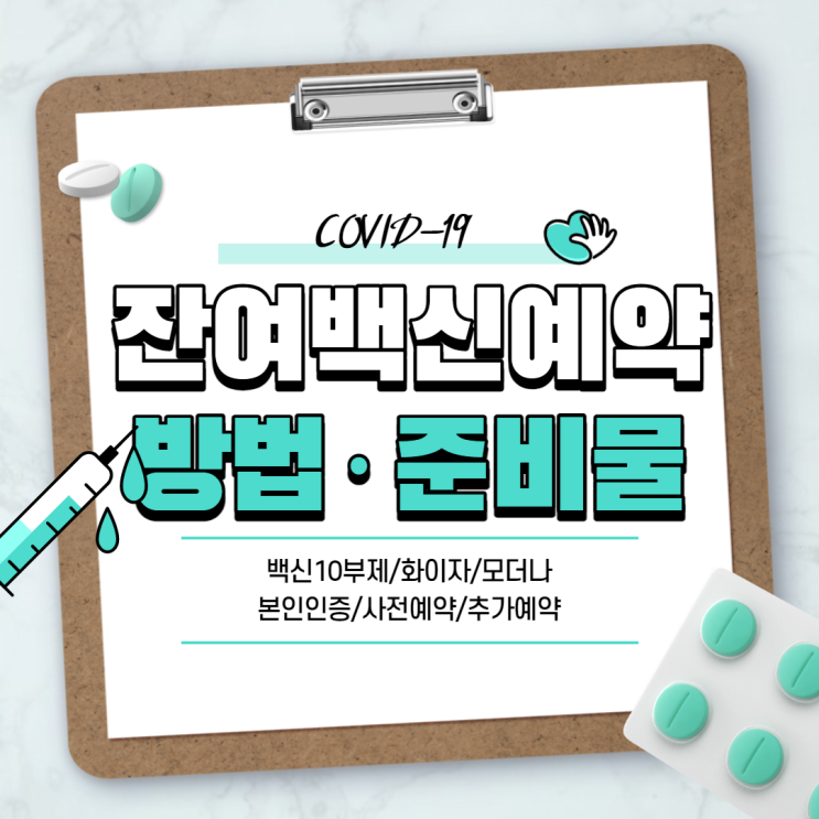  코로나 잔여 백신 예약 방법 【#10부제 #본인인증 #화이자 #모더나 #사전예약 #추가예약 #접종】
