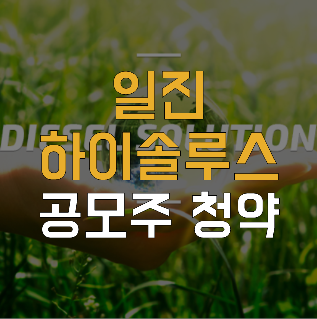  일진하이솔루스 공모주 청약 주간사 최소 수량 금액 중복청약 불가