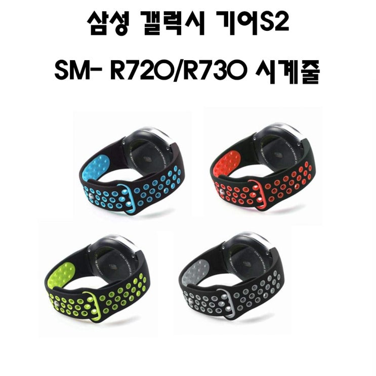 후기가 정말 좋은 삼성 갤럭시 기어S2 스포츠 SM-R720 실리콘밴드, 블루, R720/R730호환 시계줄 좋아요