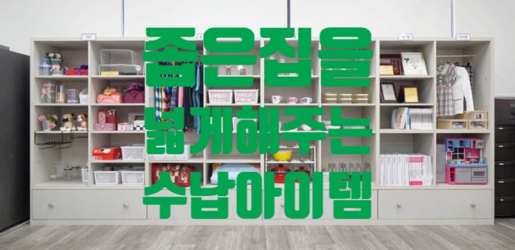  좁은 집을 넓게 정리해 주는 수납 아이템  5가지