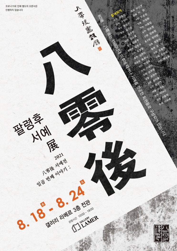  80後 전시회에 초대합니다. (8.18-8.24 갤러리 라메르)