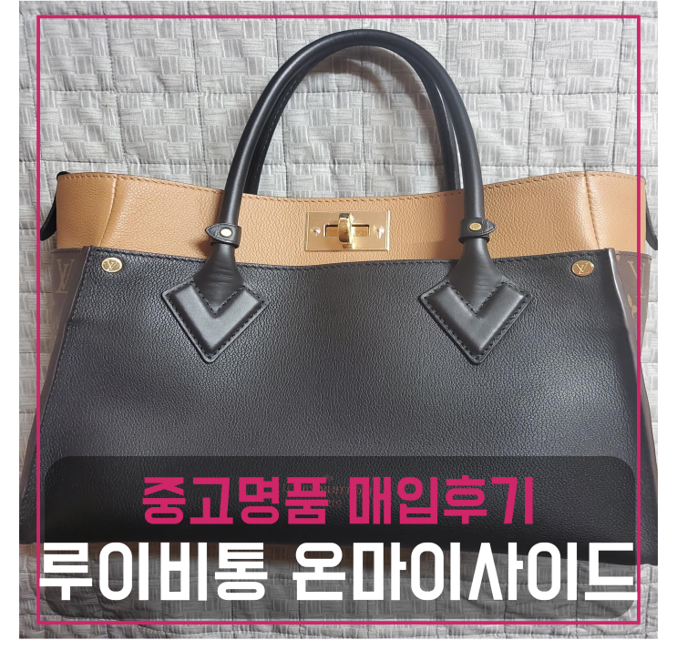  루이비통 온마이사이드 명품백팔기 중고매입 판매후기 (일산거주 고객님 전국 견적비교)