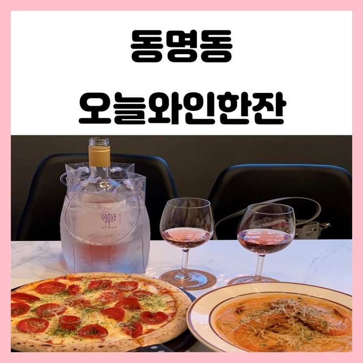 광주 와인바 동명동 오늘와인한잔 가볍게 마시기 좋았던 곳 광주 와인바 동명동 오늘와인한잔 가볍게 마시기 좋았던 곳