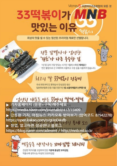  33떡볶이 로고송 제작, 8월부터 KBS 라디오 광고 진행 [머니S MNB 강동완기자]