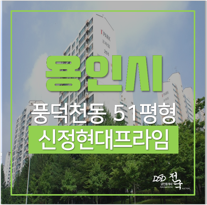 용인아파트 풍덕천역 신정마을 현대프라임 수지구청역 51평 용인아파트 풍덕천역 신정마을 현대프라임 수지구청역 51평