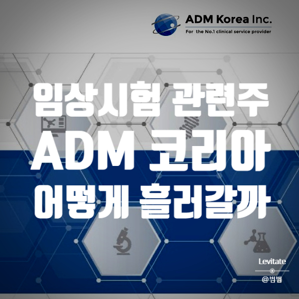  에이디엠코리아 :: 임상시험(CRO) 관련주 ADM코리아 전망은?