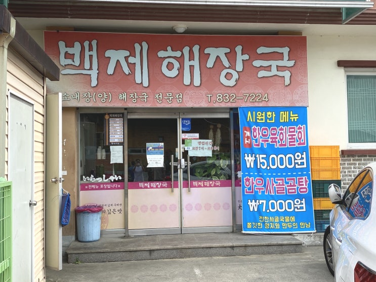  [내돈내산]부여 백제해장국에서 아침식사를 했다