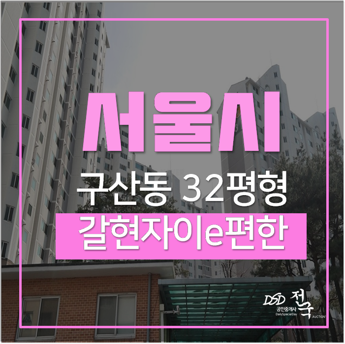 서울아파트경매 은평구 구산동 갈현1단지 자이e편한세상 32평