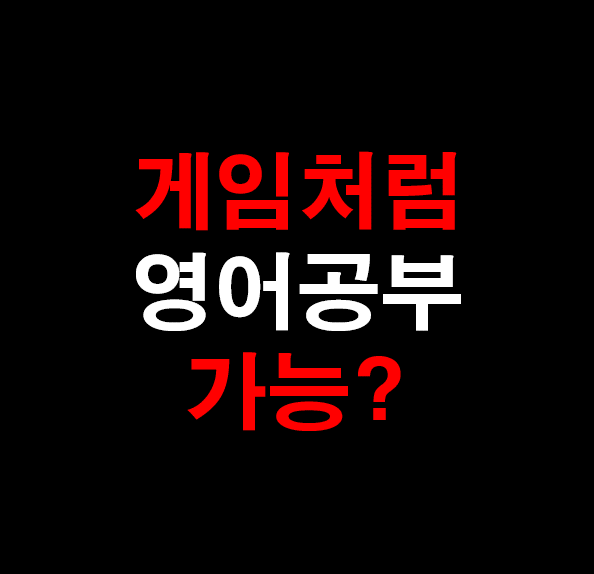  17. [영어 과외] 게임처럼 영어공부하기?