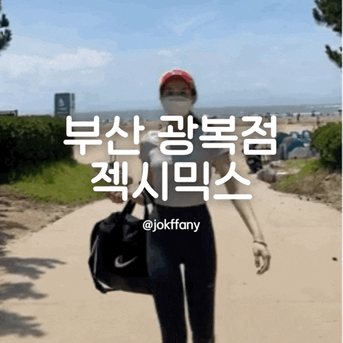 남포동젝시믹스 부산광복점 핏스토어 광복동 젝시믹스 오프라인 매장 방문기