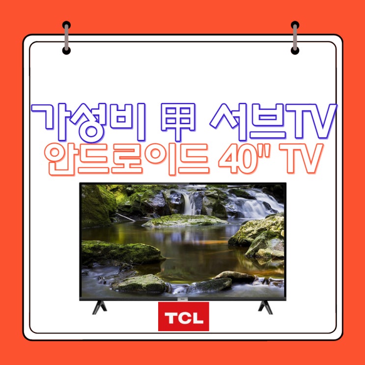  가성비 좋은 코스트코 TCL 안드로이드 TV 40인치 조립 및 사용 후기
