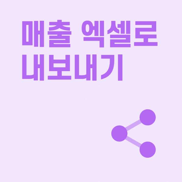  [페이히어 포스] 포인트 적립, 사용 내역 엑셀로 내보내기 업데이트