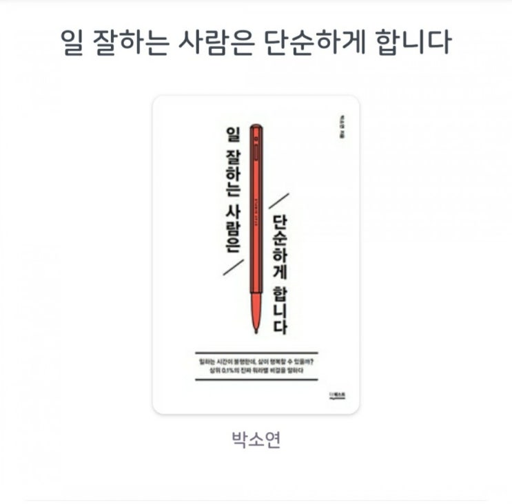  [서평] 일 잘하는 사람은 단순하게 합니다 박소연