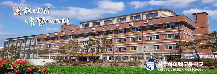청주하이텍고등학교 Cheongju Hitech High School 청주하이텍고등학교 Cheongju Hitech High School