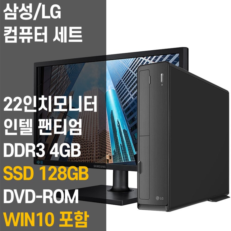 갓성비 좋은 중고 LG 컴퓨터 본체 + 삼성 모니터 세트 사무용 데스크탑 PC, 01. 팬티엄/4GB/128GB ···