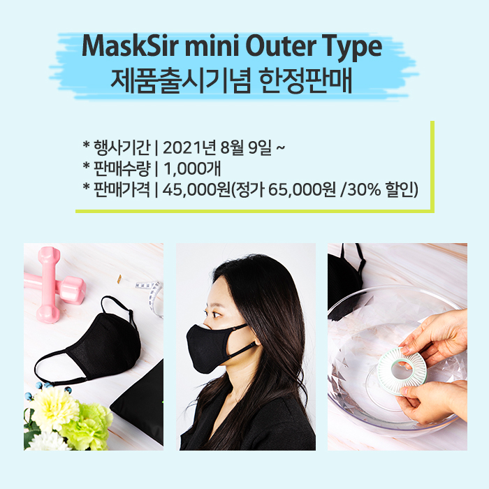 Masksir mini Outer Type/어치제작소 신제품출시/한정할인판매
