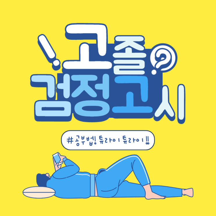  고졸 검정고시 공부법 튜라이 튜라이!!