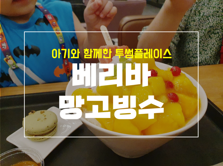  투썸플레이스에서 베리바 망고빙수 먹고 왔어요 with 호박이