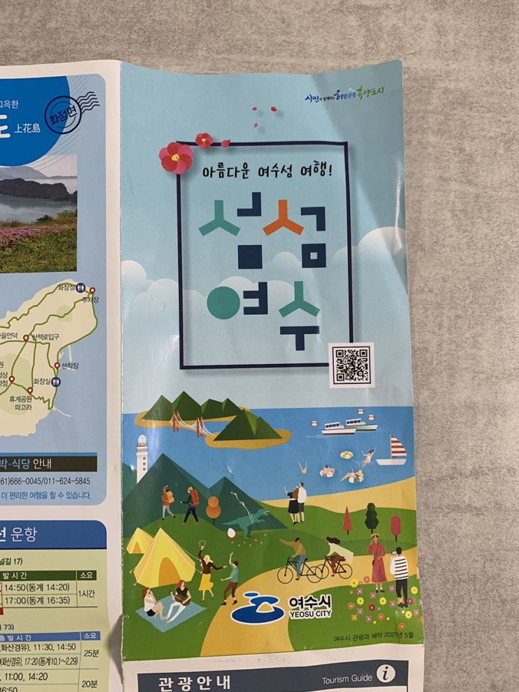  여수 여행 안내서(섬섬여수)