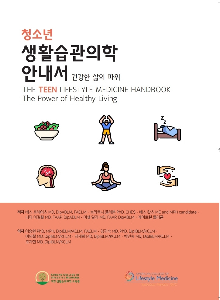 [도서 추천] 청소년 생활습관의학 안내서 : 건강한 삶의 파워