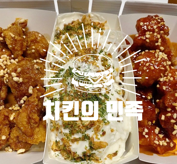  [면목동맛집] 박명수 치킨"치킨의민족"