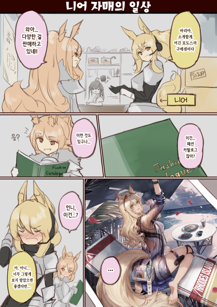 니어 자매의 일상 - [명일방주 만화][Arknights comic][明日方舟][웹코믹][4컷]