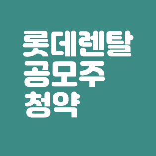  2021년 8월 공모주 일정 중 롯데렌탈 상장, 청약, 주관사 알아보기