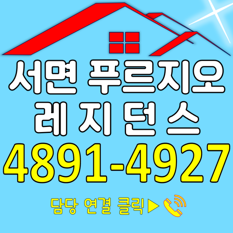  서면 푸르지오 시티 레지던스 사전 접수 안내