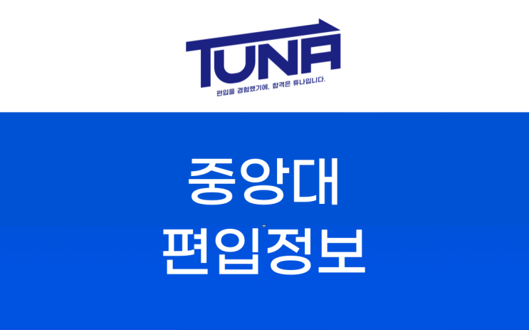  중앙대 편입 정보 꼼꼼히 알아보기 [중대편입 / 중앙대학교 편입]