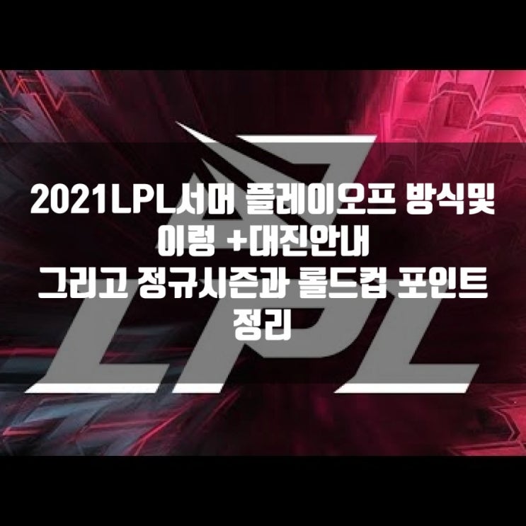 2021LPL 플레이오프 일정및 대진 +정규시즌 총정리