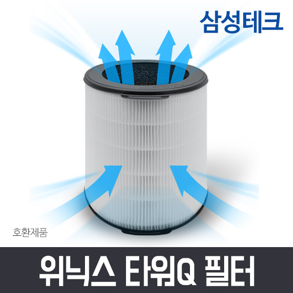 인기 많은 위닉스 공기청정기 AEN331-W0필터 타워Q 필터 CAF-NK331 CAF-D0S5, 타워Q 헤파필터 추천해요