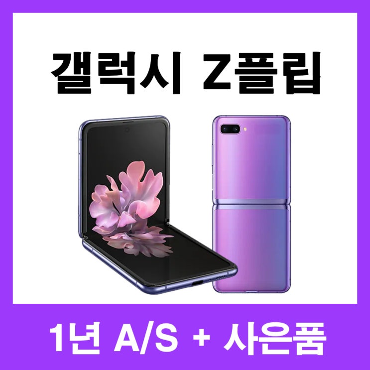 최근 인기있는 삼성 갤럭시Z플립 256G 중고 S/A/B급 3사 호환가능 공기계 SM-F700, 01_S급, 02_퍼플 좋아요