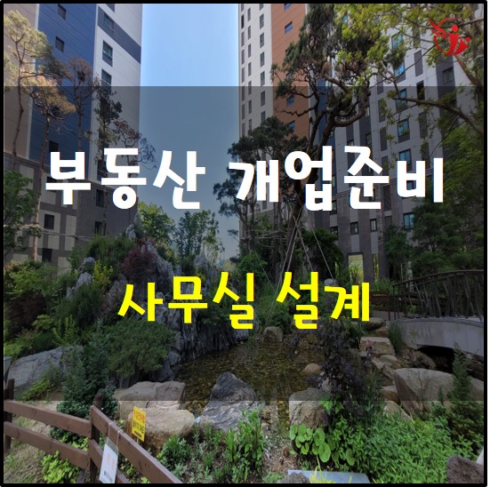  부동산 개업 준비 3편 - 사무실 설계