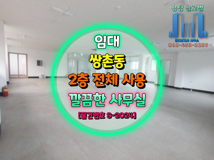  광주광역시 쌍촌동 대로변 위치, 2층 전부 사용하는 깔끔한 사무실 임대 [물건번호 S-2024]