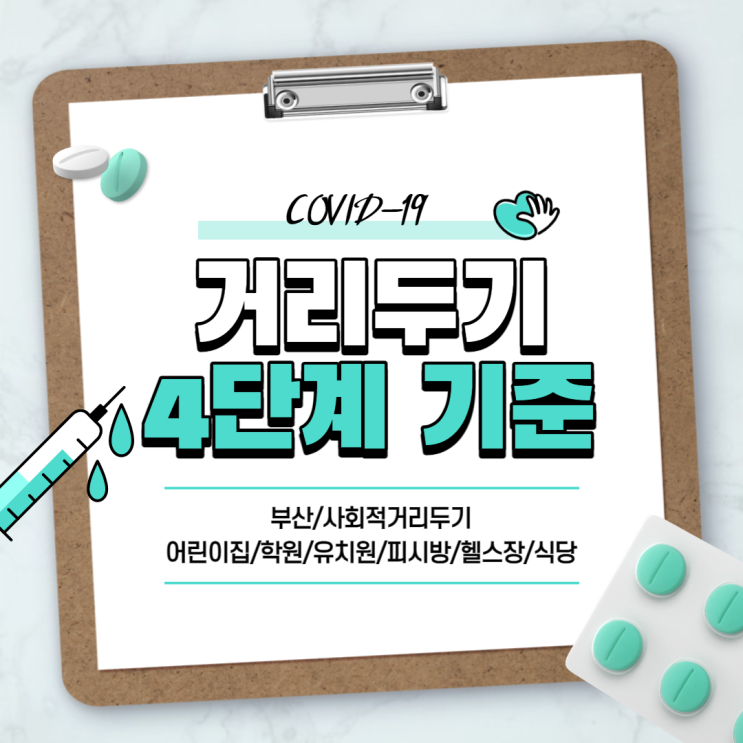  코로나 부산 4단계 기준 【#사회적거리두기 #어린이집 #학원 #유치원 #피시방 #헬스장 #식당】