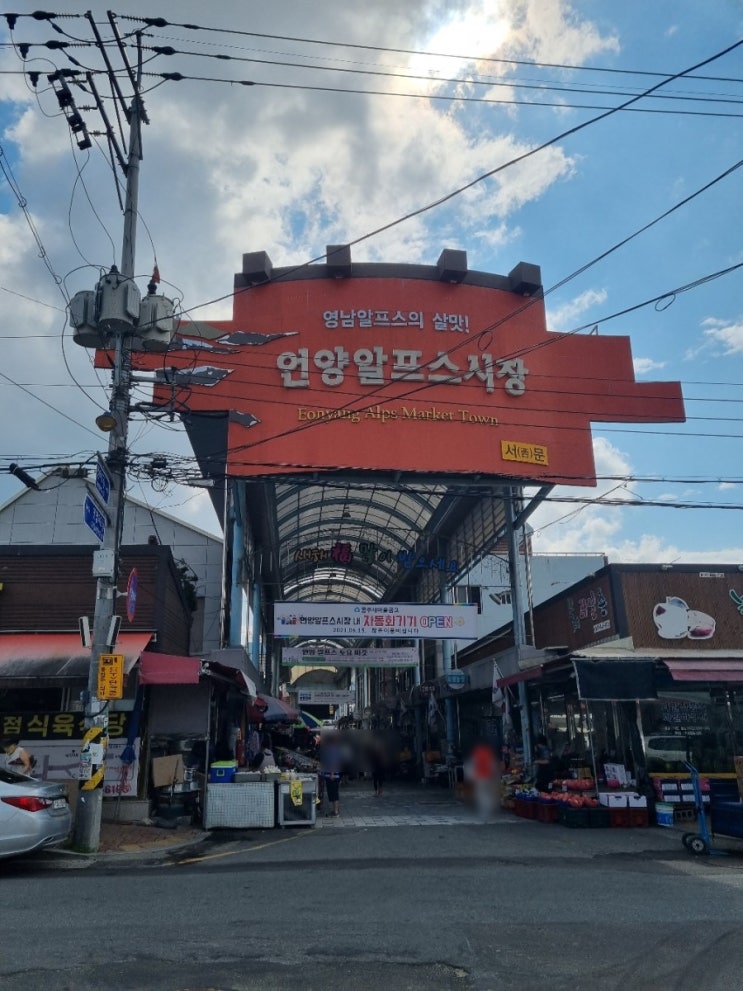  당일치기 오일장여행(언양 알프스시장 - 2,7일장)