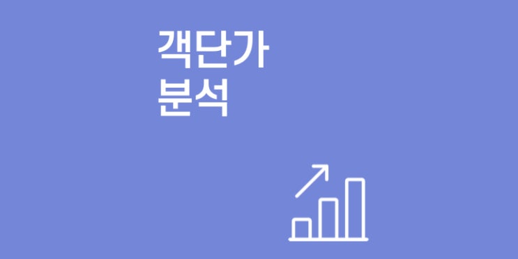 테이블 인원을 입력하고 '객단가'를 확인하세요 테이블 인원을 입력하고 '객단가'를 확인하세요