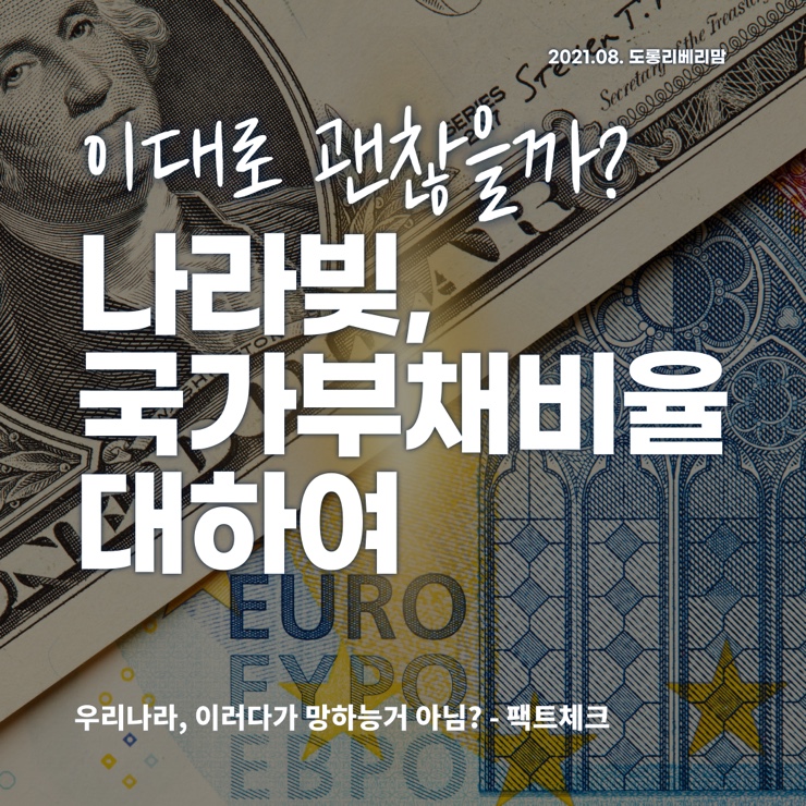  나라빚, 이대로 괜찮을까? (ft.국가부채비율)