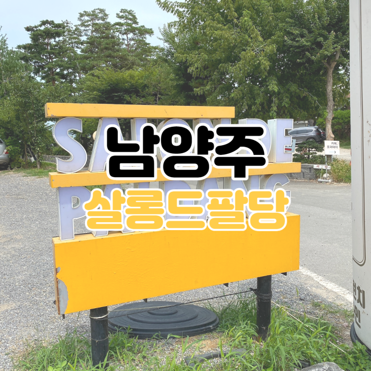  [남양주 카페 추천] 살롱드 팔당 / 남양주 브런치 카페 / 남양주 카페 추천 / 남양주 분위기 좋은 카페 / 팔당 핫플 카페 / 남양주 뷰 좋은 맛집