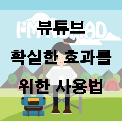  블로그방문자늘리기 뷰튜브 효과적인 사용방법_추천인 : rjsgml123123