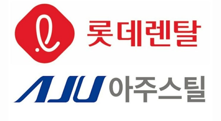  롯데렌탈, 아주스틸 청약완료