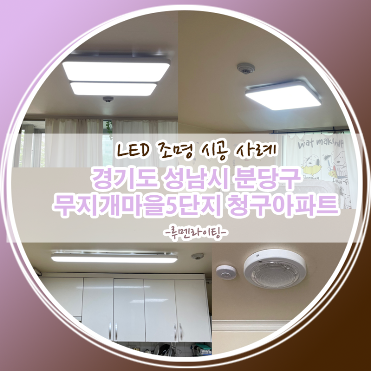 LED전등교체 시공사례/경기도 성남시 분당구 구미동 무지개마을아파트5단지 청구아파트 LED전등교체 시공사례/경기도 성남시 분당구 구미동 무지개마을아파트5단지 청구아파트