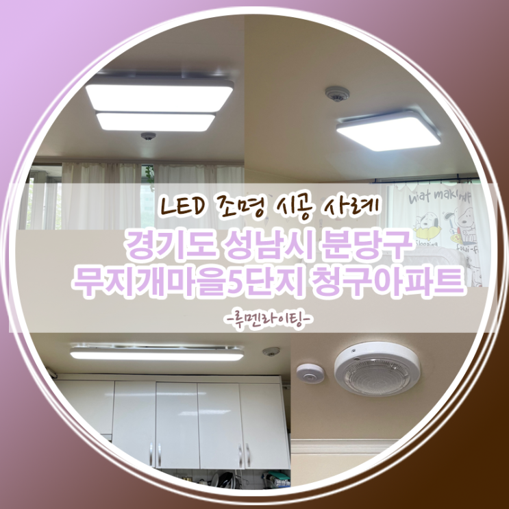 LED전등교체 시공사례/경기도 성남시 분당구 구미동 무지개마을아파트5단지 청구아파트