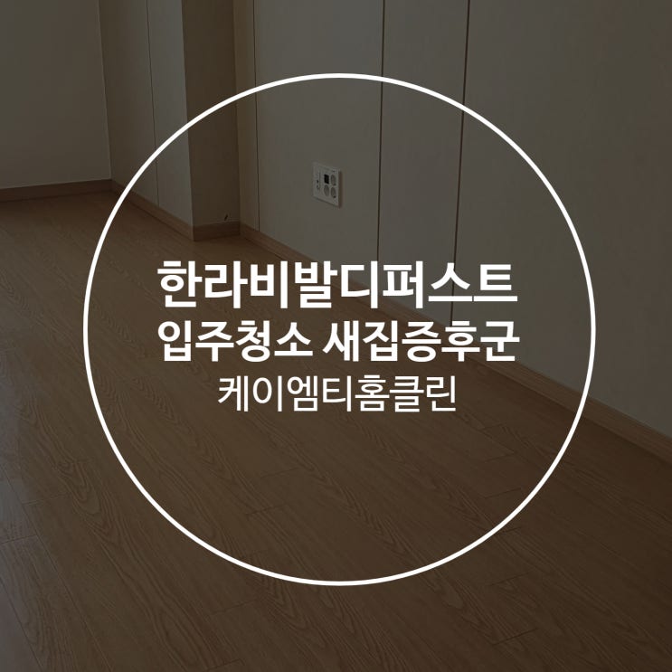 케이엠티홈클린에서 수원, 한라비발디퍼스트 입주청소 새집증후군 시공했어요! 케이엠티홈클린에서 수원, 한라비발디퍼스트 입주청소 새집증후군 시공했어요!